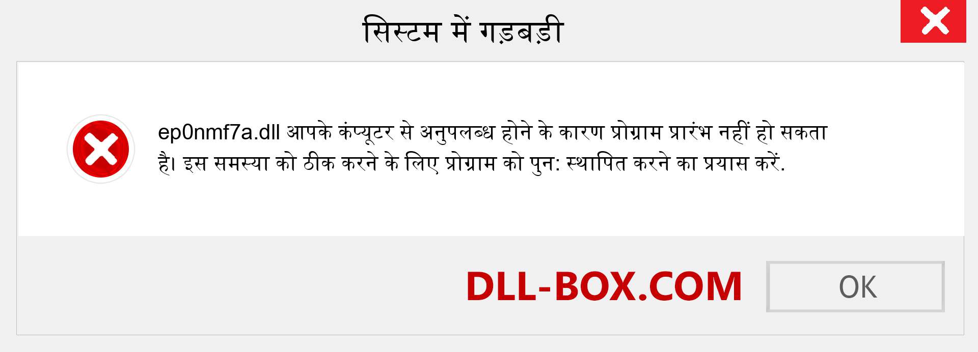 ep0nmf7a.dll फ़ाइल गुम है?. विंडोज 7, 8, 10 के लिए डाउनलोड करें - विंडोज, फोटो, इमेज पर ep0nmf7a dll मिसिंग एरर को ठीक करें